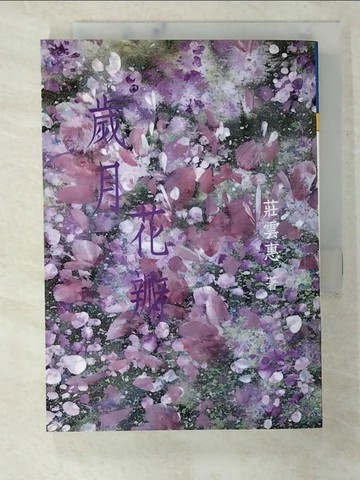【書寶二手書T8／文學_B5B】歲月花瓣 - 莊雲惠新詩集_莊雲惠