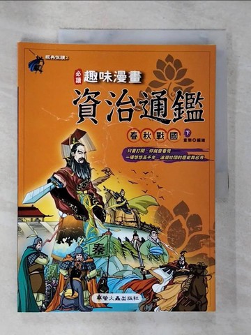 【書寶二手書T6／少年童書_UNP】趣味漫畫資治通鑑-春秋戰國(下)_童樂