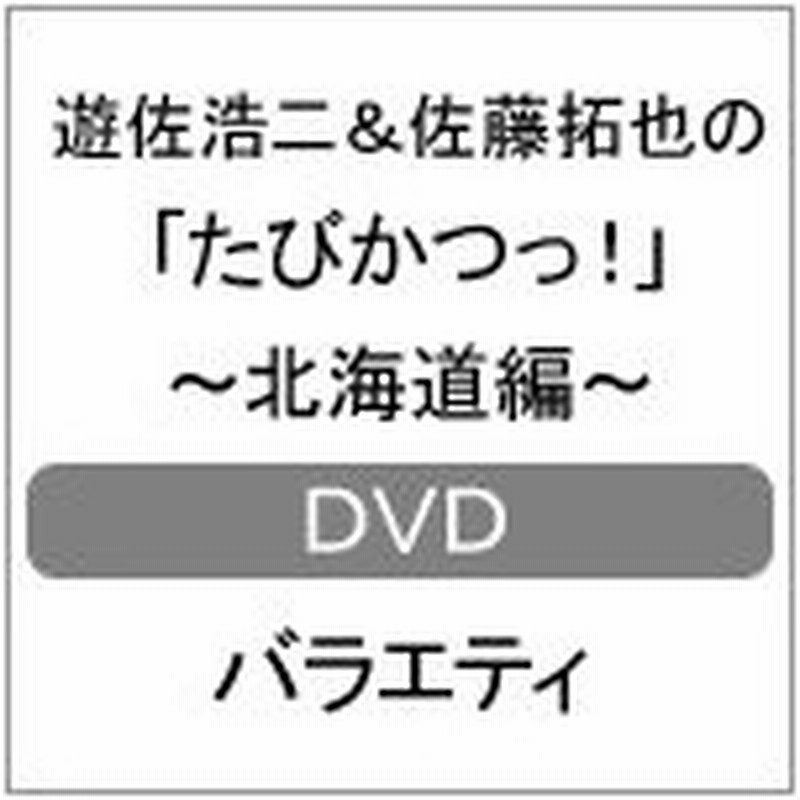 Dvd 遊佐浩二 佐藤拓也の たびかつっ 北海道編 遊佐浩二 佐藤拓也 Dvd 返品種別a 通販 Lineポイント最大0 5 Get Lineショッピング