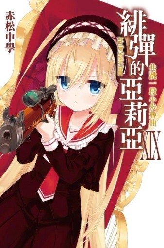 緋彈的亞莉亞（19）[二手書_良好]