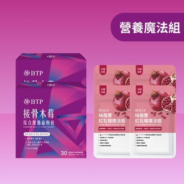 【營養魔法組】絲蓓豐紅石榴魔法錠 30錠x4包 + 接骨木莓綜合維他命 30入x2盒