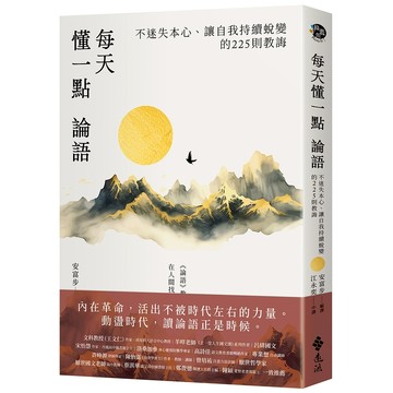【遠流】每天懂一點論語：不迷失本心、讓自我持續蛻變的225則教誨。  /安富步  /9786264183901