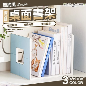 【FL生活+】簡約風雙分隔桌面書架(A-393)書本收納 分格書架 可提式書架 書立架 書檔 書靠 檔書板 桌上型書架