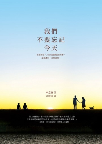 我們不要忘記今天[二手書_普通]