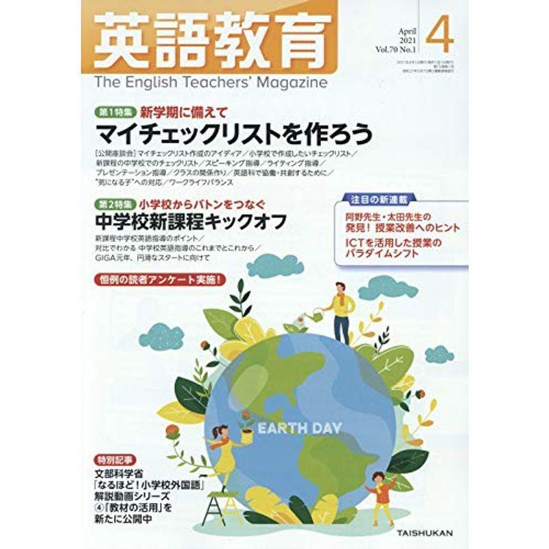 英語教育 2021年 04 月号 雑誌