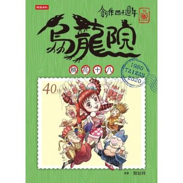 創作四十週年 烏龍院 典藏版四格漫畫【桃花十八】_Readmoo 讀墨電子書