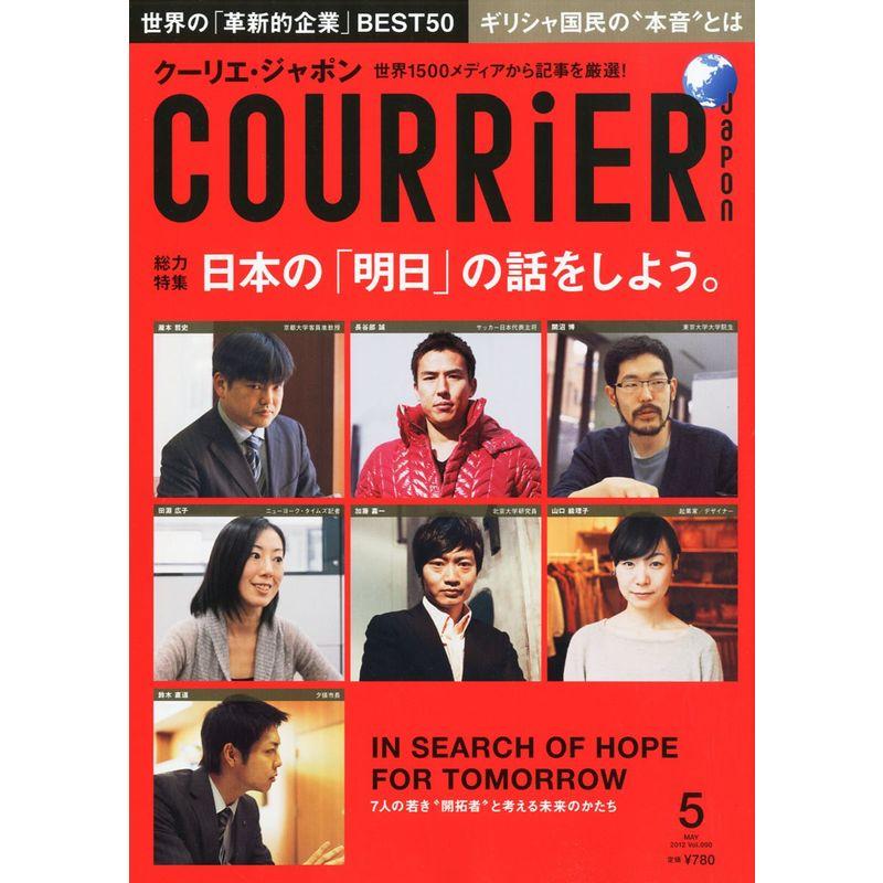 COURRiER Japon (クーリエ ジャポン) 2012年 05月号 雑誌