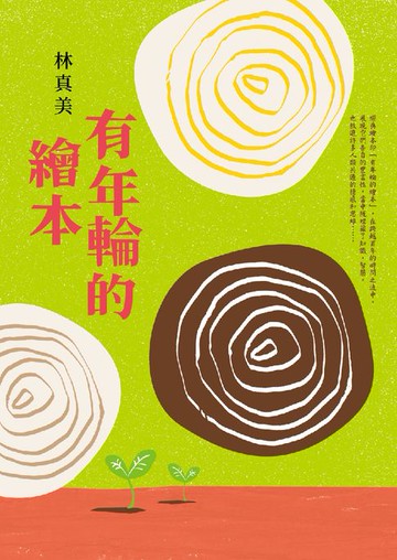 【電子書】有年輪的繪本