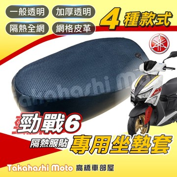 【台製專用】 勁戰六代 六代戰 六代勁戰 坐墊套 隔熱坐墊 隔熱坐墊套 防曬坐墊套 座墊套 椅套椅墊 隔熱防曬透氣