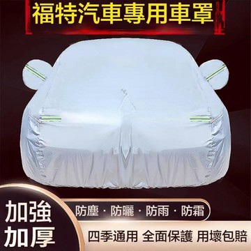 適用於福特Ford汽車車衣 Focus Fiesta Kuga Edge Mondeo 加厚牛津布車罩 多款可選