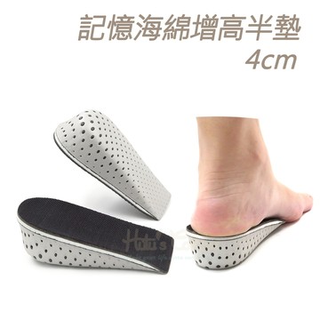 糊塗鞋匠 優質鞋材 B10 記憶海綿增高半墊4cm 1雙 記憶海綿增高墊 記憶棉EVA增高墊