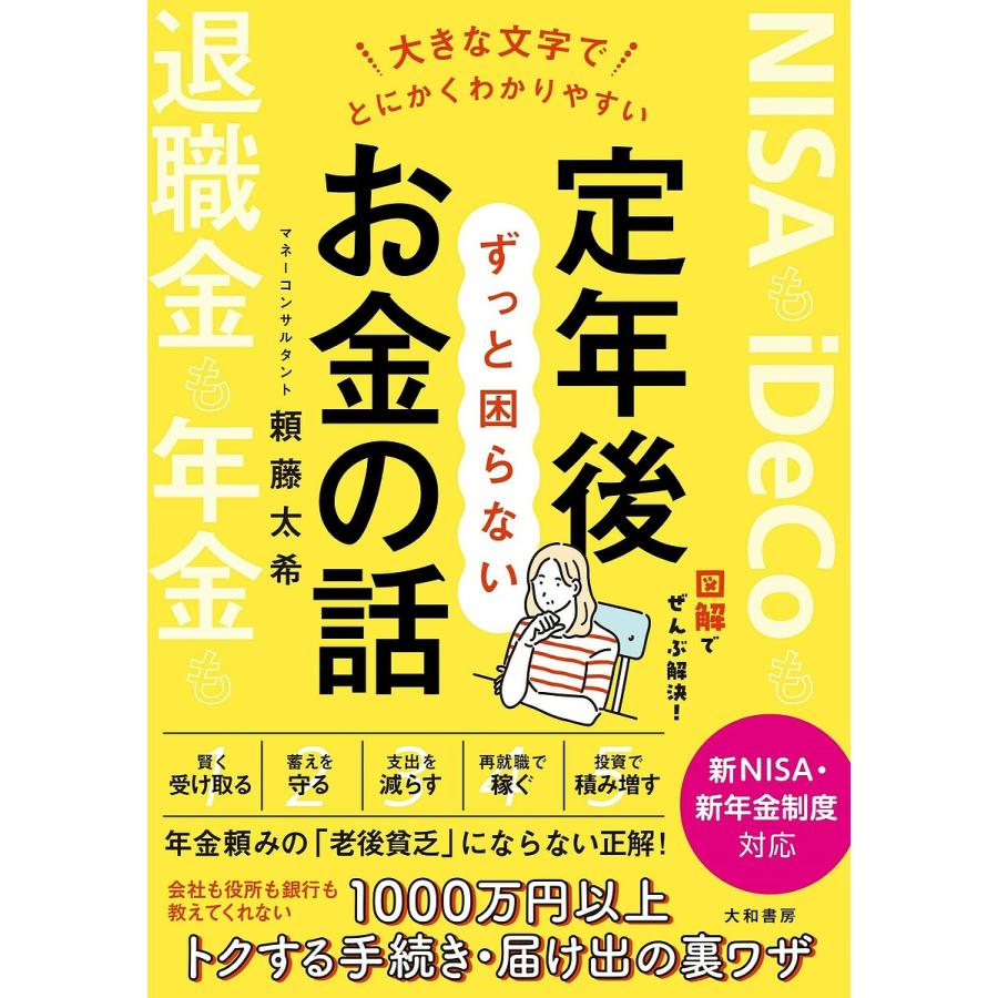 大きな文字でとにかくわかりやすい定年後ずっと困らないお金の話 頼藤太希