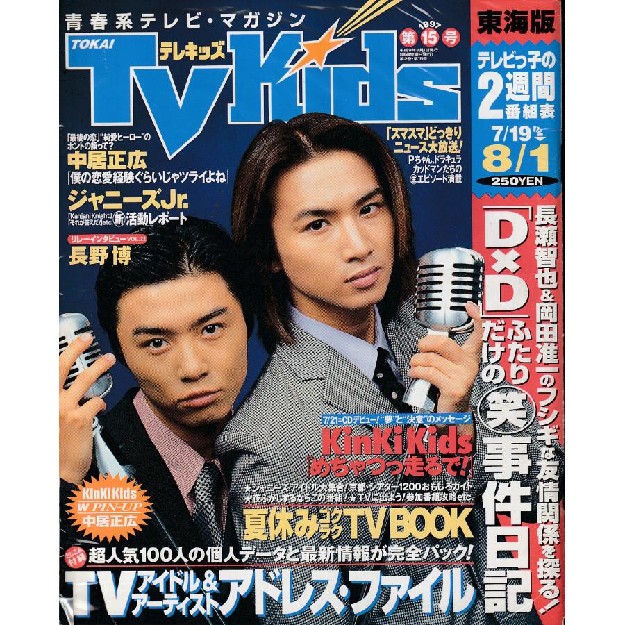 tvkids　テレキッズ　1997年　第15号　7 19-8 1　東海版　雑誌　東海テレキッズ