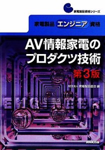  ＡＶ情報家電のプロダクツ技術 家電製品エンジニア資格 家電製品資格シリーズ／家電製品協会