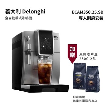 【Delonghi 迪朗奇】全自動義式咖啡機 冰咖啡愛好首選 ECAM 350.25.SB