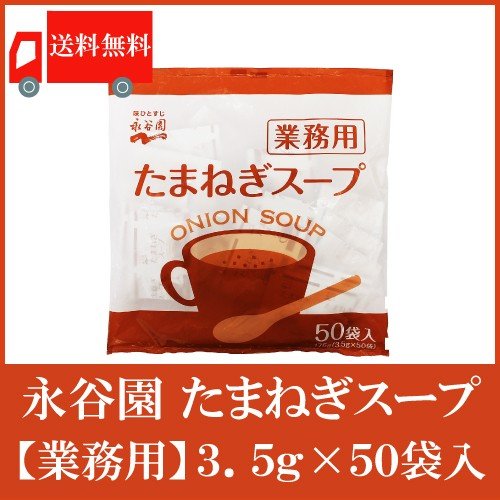 永谷園 たまねぎスープ 業務用 3.5g×50袋入 送料無料