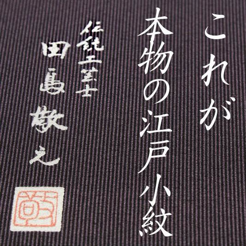 江戸小紋 黒 渋 紫色 万筋 東京染江戸小紋 田島敬之 浜ちりめん 三眠 ...