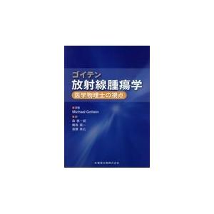 翌日発送・ゴイテン放射線腫瘍学 マイケル・ゴイテン