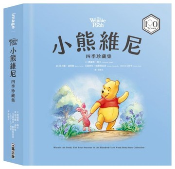 小熊維尼四季珍藏集【100週年紀念版】【城邦讀書花園】