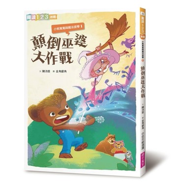 小熊寬寬與魔法提琴（1）：顛倒巫婆大作戰（2019新版）[二手書_良好]