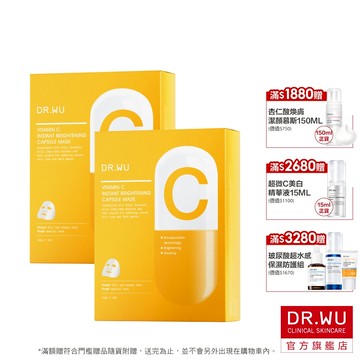 DR.WU 維他命C瞬效亮白膠囊面膜(多件組)