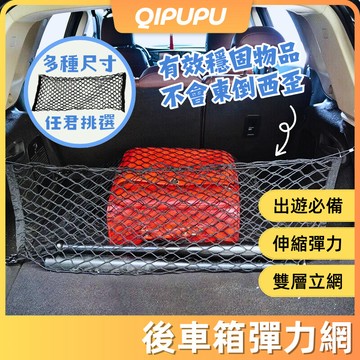 行李廂收納袋 彈力網 行李箱伸縮網 載貨防滑固定繩 止滑置物 平網收納 立網收納 後車廂固定網 P090
