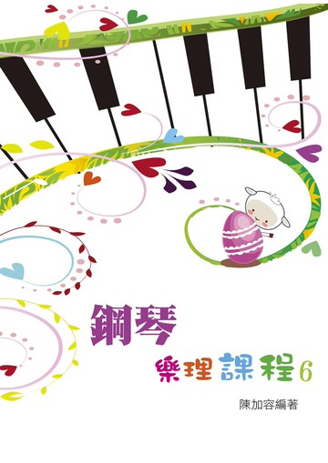 鋼琴樂理課程第六冊
