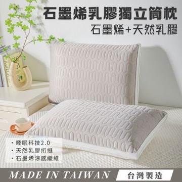 杰克蘭 石墨烯乳膠獨立筒枕 石墨烯涼感乳膠 柔力鋼獨立筒
