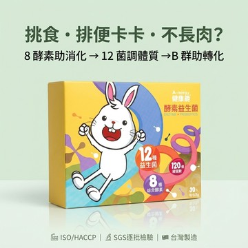 【健康能】兒童酵素益生菌｜幫助消化×排便順暢｜120億活菌+8大酵素+綜合B群+後生元｜調整體質 促進食慾｜低糖配方