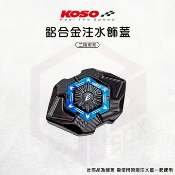 EPIC【注水蓋 CNC切削】注水飾蓋 水箱注水蓋 水箱蓋 水箱注入蓋 適用 三陽車系 DRG JETSL 曼巴 SYM