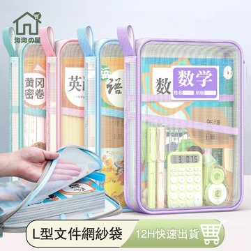 加厚款 文件袋 網紗分類袋 手提文件袋 L型科目文件袋 試卷收納袋 科目袋 資料袋 收納袋 文具袋 書袋 手提袋 淘淘屋