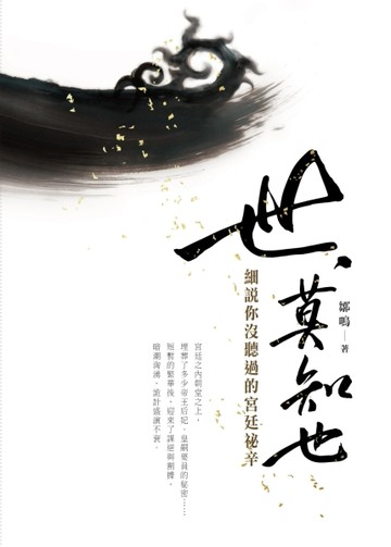 世，莫知也：細說你沒聽過的宮廷祕辛[二手書_良好]