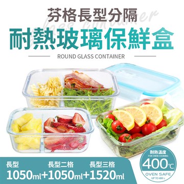【Quasi】芬格長型分隔玻璃耐熱保鮮盒3件組 _廠商直送