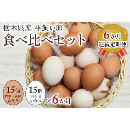 ふるさと納税 [平飼い卵食べ比べ合計30個×6か月連続定期便] 平飼い有精卵あかり・平飼い卵いろは 各15個｜矢板市産 こだわり卵 たまご 玉子.. 栃木県矢板市