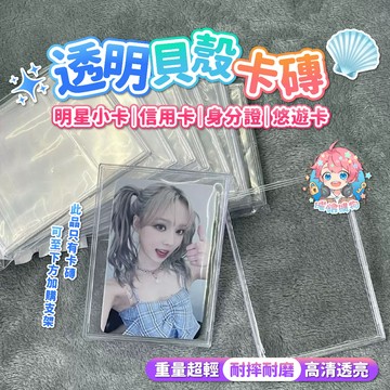 🌟現貨24H出🌟透明貝殼卡磚 透明卡磚 貝殼卡磚 卡磚 小卡收納 擺拍 小卡卡磚 ins 小卡 壓克力相框 照片展示架