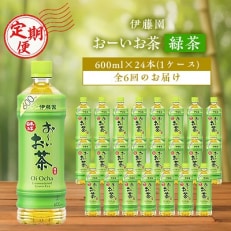 おーいお茶緑茶600ml 24本(1ケース)伊藤園全6回