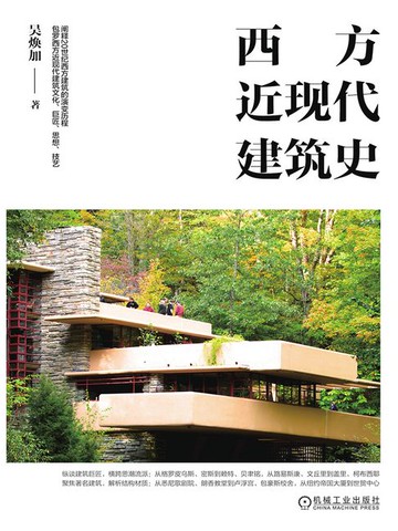 【電子書】西方近现代建筑史