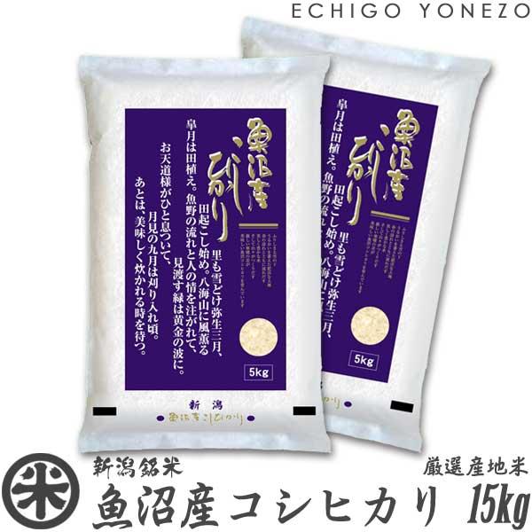 [新米 令和5年産] 魚沼産コシヒカリ 15kg (5kg×3袋) 新潟米 新潟県産 お米 白米 こしひかり 送料無料 ギフト対応