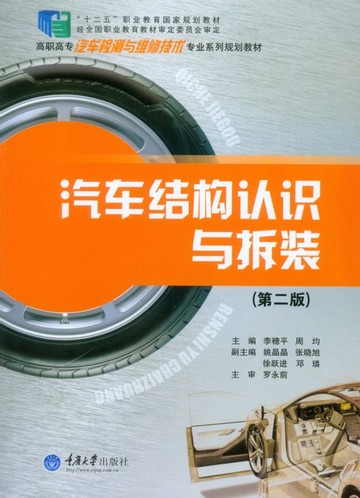 【電子書】汽车结构认识与拆装（第二版）
