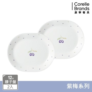 【美國康寧 CORELLE】 紫梅2件式腰子盤組