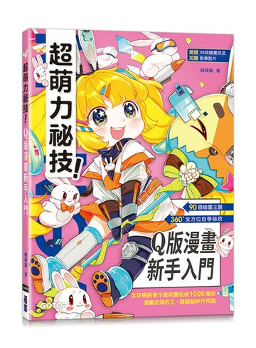 超萌力祕技！Q版漫畫新手入門 (1版) 噠噠貓 2024 碁峰