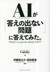 AIが「答えの出ない問題」に答えてみた。 What’s so great about GPT? Ｃａｔｃｈｙ 伊藤新之介