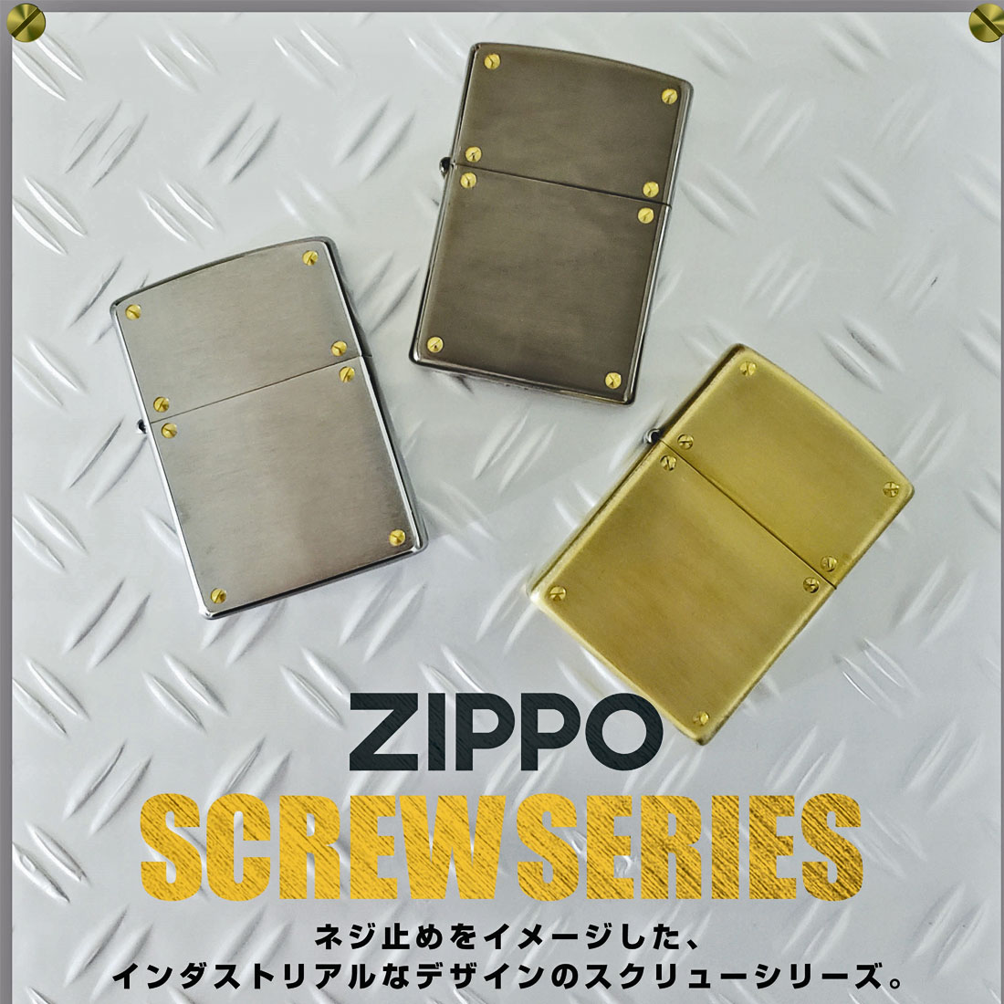 zippo(ジッポーライター)スクリューシリーズ　SCREW SERIES　ブラス古美　200SCW-BR  おしゃれ  ネジ ギフト  送料無料（ネコポス対応）