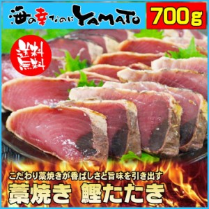 藁焼き鰹たたき 柵2～3本で合計700g (4～5人前） かつお カツオ 国産 おかず お年賀 60代 70代 内祝い グルメ 贈