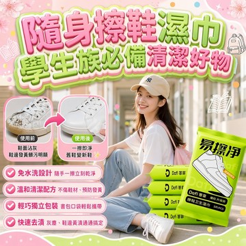 👟萬用鞋面清潔濕巾，輕鬆擦除小白鞋與運動球鞋髒污，無需清水刷洗，簡單擦拭就能恢復鞋體乾淨潔白，快速去汙、小巧便攜
