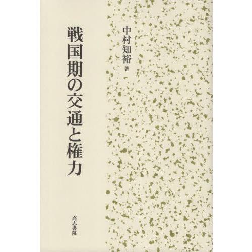 戦国期の交通と権力