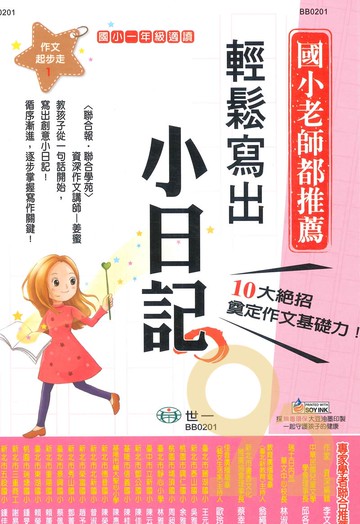 世一國小【作文起步走01】輕鬆寫出小日記1年級