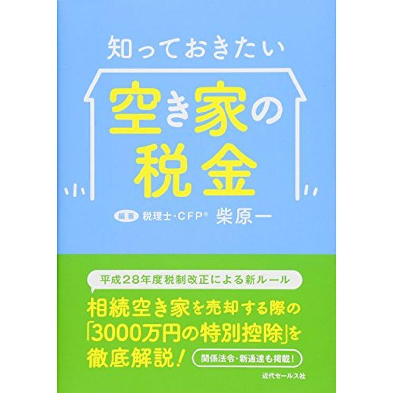 知っておきたい 空き家の税金