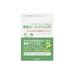 アクティブ・ラーニング時代の教室ルールづくり入門 子どもが主体となる理想のクラスづくり