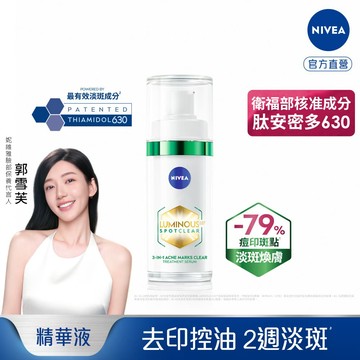 妮維雅LUMINOUS 630淡斑煥膚精華30ml